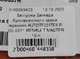 Заглушка бампера буксировочного крюка передняя AUTOTECHTEILE 505 0221 RENAULT MASTER 10-> - зображення 4