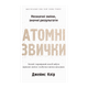 Книга Атомні Звички Джеймс Клір - зображення 1