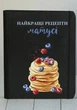 Книга для записи кулинарных рецептов "Найкращі рецепти матусі" кулинарный блокнот на 80 листов А6 16.5х13 см (NB-114-3) - изображение 4