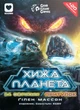 Настільна гра IGAMES Хижа планета. За обріями & Притулок (Exploration & Sanctuary). Картонна коробка - зображення 1