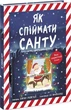 Як спіймати Санту - изображение 1