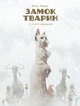 Замок тварин. Том 2. Зимові маргаритки - Ксав'є Дорізон (978-617-8109-87-5) - изображение 1