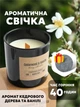 Свеча ароматическая аромасвечка Bispol в черном стекле с деревянным фитилем Кедр и Ваниль 300 г - изображение 1