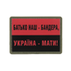 M-Tac нашивка Батько наш — Бандера, Україна — мати! PVC Red/Black - зображення 1