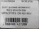 Болт ролика натяжного BSG 60-615-009 MERCEDES OM 601-602 - изображение 5