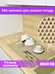 Коврик для сушки посуды EVAPUZZLE KITCHEN 40x30 см (сушилка для посуды, коврик для кухни, сушка под посуду) Бежевый - изображение 1