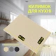 Коврик для сушки посуды EVAPUZZLE KITCHEN 40x30 см (сушилка для посуды, коврик для кухни, сушка под посуду) Бежевый - изображение 2
