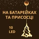 Светодиодная «Рождественская Ёлка» на батарейках и присоске на окно или стену - изображение 1