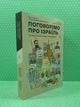 Поговорімо про Ізраїль. Путівник для допитливих розгублених та обурених (м'яка обкладинка). Даніель Сокач. Лабораторія - зображення 1
