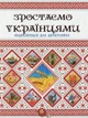 Енциклопедія для допитливих Зростаємо українцями (9786177316083) - зображення 1