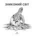 Раскраска-антистресс Исчезающий мир Керби Розанес Жорж - изображение 2