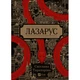 Книга Лазарус - Світлана Тараторіна Vivat (9786171701557) - изображение 1