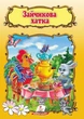 Казка Світ дитинства Зайчикова хатка (9789669132963) - зображення 1