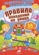 Розвиваючі наліпки Правила поведінки на вулиці (9789669470904) - зображення 1