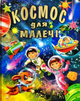 Энциклопедия Космос для малышей Толстый В - изображение 1
