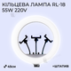 Профессиональная кольцевая лампа RL 18 45 см 55W со штативом на 2,1 м (1575) - изображение 1