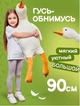 Гусь обнімусь з Пледом всередині , іграшка 3 в 1 м'яка для дітей, білий колір 90см. (GUS90White) - зображення 1