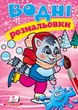 Розмальовка Водні розмальовки зима_єнот (9789669479921) - зображення 1