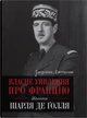 Книга Власне уявлення про Францію. Життя Шарля де Ґолля (978-966-948-397-3) - зображення 1