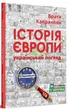 Історія Європи. Український погляд - Брати Капранови - изображение 13