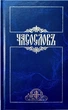 Книга Часослов (978-966-561-366-4) - зображення 1