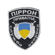 Шеврон патч нашивка на липучке Пиррон Частная служба охраны на черном фоне, 8*9,5см. - изображение 1