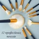 Профессиональный набор - 12 кисточек для нанесения макияжа - в тубусе - таклон - изображение 4