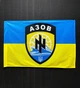 Прапор "Азов" 600х900 мм - зображення 1