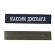 Шеврон патч на липучке нагрудный именный на украинском (любая надпись), на темно-синем фоне, 2,8 см*12,5 см - изображение 1