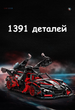 Конструктор Moyu Technic машина суперкар apollo intensa emozione гоночна спортивна 1391 деталей - зображення 7