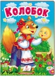 Колобок. Казки для найменших 9789664669303 Пегас - зображення 1