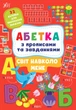 Абетка з прописами та завданнями — Світ навколо мене. Л. О. Зінов’єва 978-617-544-119-0 - изображение 1
