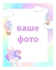 Детская фотография в рамке Единороги на деревянной подставке (дизайн 006) - изображение 4