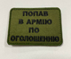 Шеврон Попав в армію по оголошенню - изображение 1