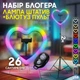 Кольцевая РГБ лампа MJ26-10 в форме сердца LED RGB 26 см + штатив и селфи пульт - изображение 1