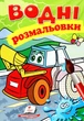 Водні розмальовки (Трактор з ковшем) (9789669473332) - изображение 1