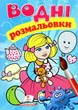Водні розмальовки (Лялька блакитна) (9789669473158) - изображение 1