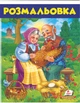 Велика розмальовка Розмальовка (Курочка ряба) (9789669477712) - изображение 6