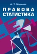 Правова статистика - изображение 1