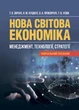 Нова світова економіка: менеджмент, технології, стратегії - зображення 1