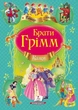 Казки брати Грімм (9786177131310) - зображення 2