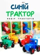 Набір дитячих машинок трактор 49486 "Синій трактор" 4 шт - изображение 1