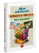 Моя казкова енциклопедія. Про тварин (9786177661619) - изображение 1