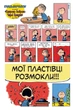 Пуцьвірінки. Книга перша - Чарльз М. Шульц (978-617-7885-32-9) - изображение 3