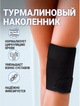 Турмаліновий наколінник з підігрівом Зігріваючий бандаж FZ-79 - зображення 1