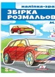 Збірка розмальовок. Наліпка-зразок. Машинки. 64 розмальовки і 64 наліпки (978-966-466-660-9) - зображення 1