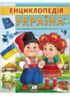 Енциклопедія Україна. Країна вільних і сильних 9789664668245 Пегас - зображення 1
