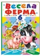 Весела ферма. 6 пазлів. Вірші. Цікаві завдання. Свійські тварини (978-966-466-959-4) Пегас - зображення 1