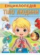 Енциклопедія Тіло людини. Унікальні факти, цікава інформація про людину 9789664668221 Пегас - зображення 1