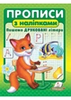 Прописи с наклейками Пишем печатные буквы 9789664662588 - изображение 1